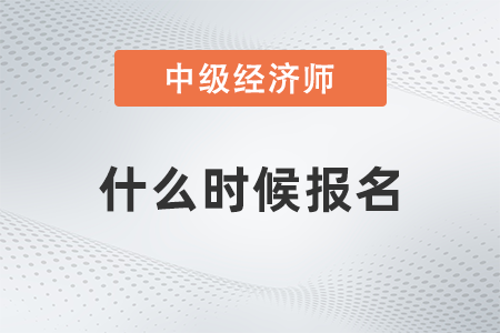 2022年中級經濟師什么時候開始報名呢