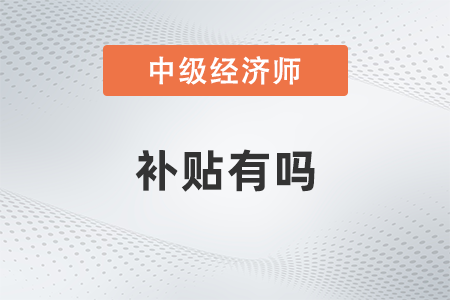 四川省中級(jí)經(jīng)濟(jì)師補(bǔ)貼有嗎