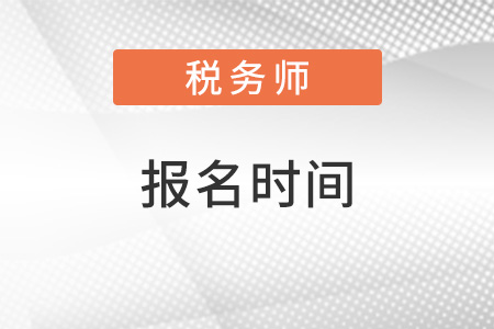 山西省長治2022年稅務師報考時間是怎樣的？