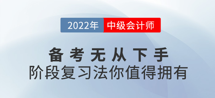 2022中級會計備考無從下手？階段復(fù)習(xí)法你值得擁有