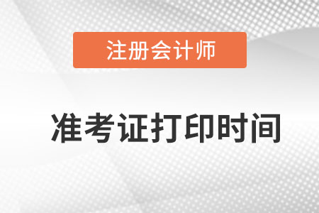 新疆自治區(qū)阿拉爾市注冊會計師準考證打印時間在哪天？