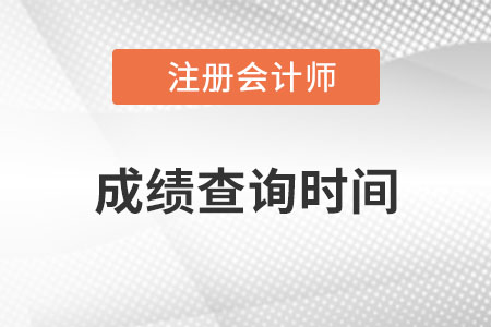 西藏自治區(qū)阿里注冊會(huì)計(jì)師成績查詢時(shí)間是哪天？