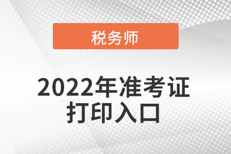 重慶市渝北區(qū)稅務(wù)師準(zhǔn)考證打印入口在哪可以進(jìn)入？