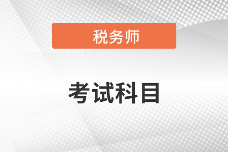 2022注冊稅務(wù)師考試科目都有什么？