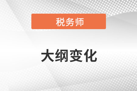 2022年稅務師考試大綱變化大嗎？