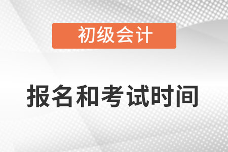 初級(jí)會(huì)計(jì)師2022年報(bào)名和考試時(shí)間詳情都是什么？