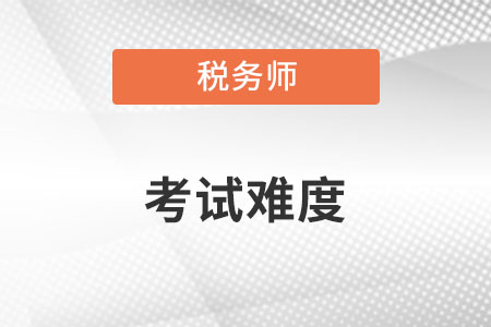 稅務(wù)師難度和中級(jí)一樣嗎？