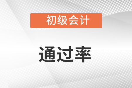 初級(jí)會(huì)計(jì)職稱通過率高嗎？