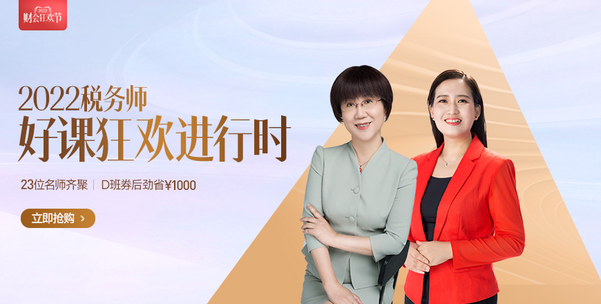 2022稅務(wù)師好課正當(dāng)時