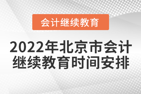 2022年北京市會計(jì)繼續(xù)教育時(shí)間安排