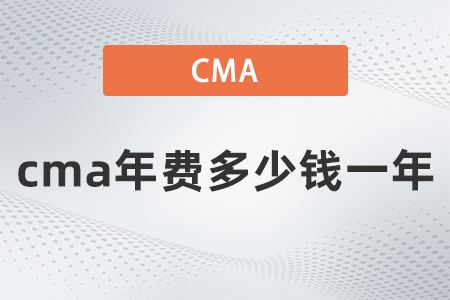 cma年費(fèi)多少錢(qián)一年