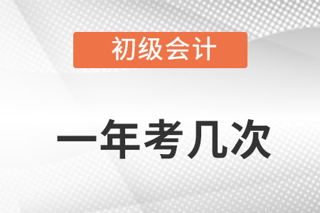 初級會計考試一年幾次考試機(jī)會？