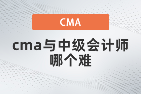 cma與中級會計師哪個難？