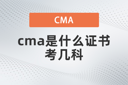 2022年cma是什么證書(shū)考幾科？