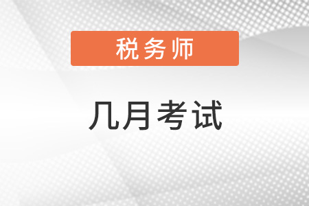 注冊稅務師幾月份考試