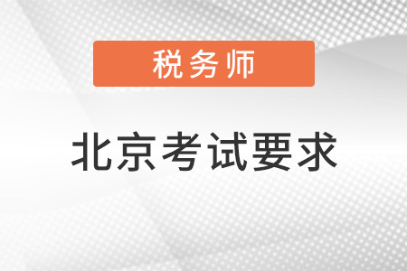 北京市海淀區(qū)稅務(wù)師考試要求