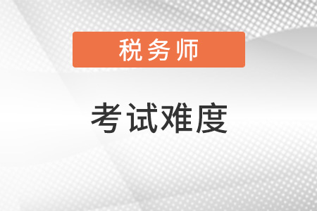 中級(jí)會(huì)計(jì)師和稅務(wù)師哪個(gè)難考