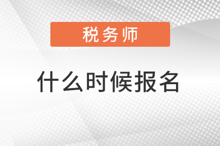 2022稅務師什么時候報名