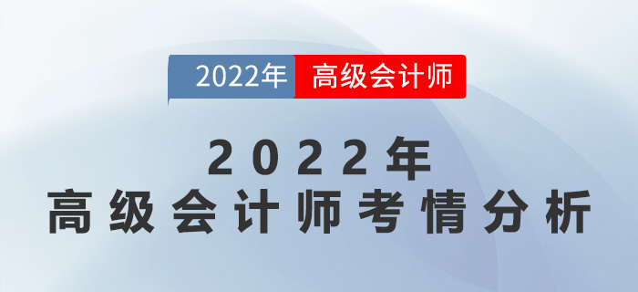 速速來看！2022年高級(jí)會(huì)計(jì)師考情分析
