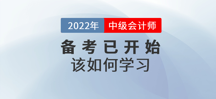 2022年中級會計(jì)師考試備考已開始，該如何學(xué)習(xí)？