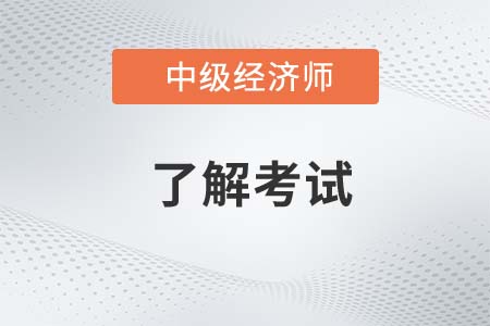 浙江省寧波市2022年中級(jí)經(jīng)濟(jì)師考試內(nèi)容有什么