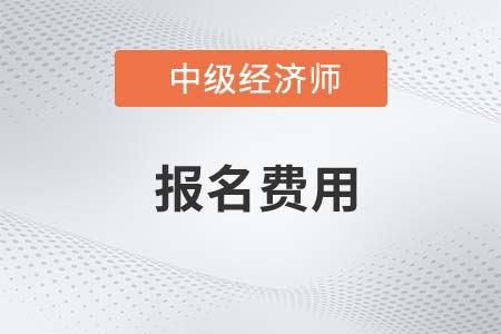 中級(jí)經(jīng)濟(jì)師23年報(bào)名費(fèi)用一共多少錢