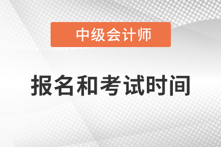2022河北省衡水中級會計師考試報名時間分別是？