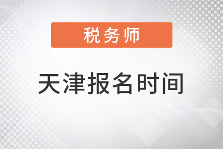 天津市薊縣稅務(wù)師2022報(bào)名時(shí)間