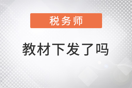 2022稅務(wù)師教材下發(fā)了嗎？