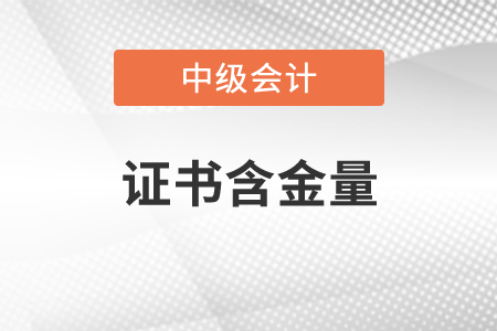 中級會計證書含金量有多高？