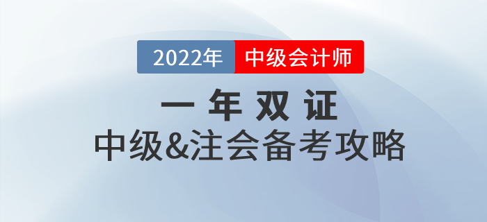 一年取雙證，中級(jí)會(huì)計(jì)師&注冊會(huì)計(jì)師一備兩考真的可行！