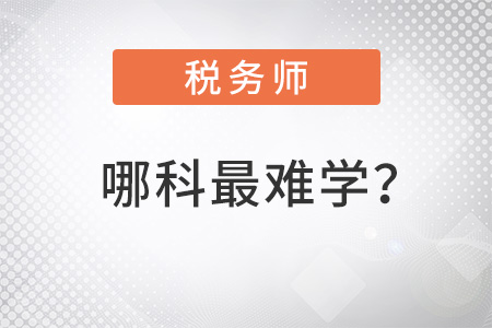 稅務(wù)師幾科中哪科最難學(xué)？