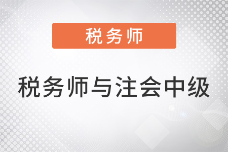 稅務(wù)師與注會中級會計搭配