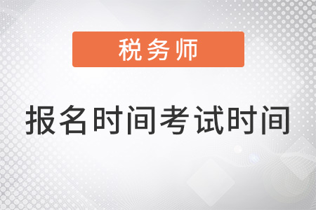 稅務(wù)師報(bào)名時(shí)間和考試時(shí)間2022已公布？