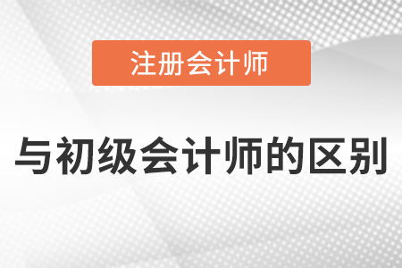 注冊會(huì)計(jì)師和初級會(huì)計(jì)師區(qū)別是什么？