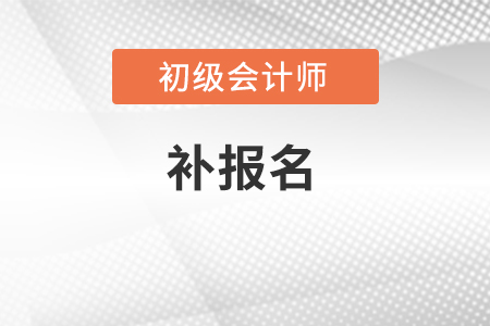 2022年初級會計(jì)還能補(bǔ)報(bào)名嗎？