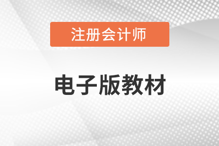 2022年注會(huì)輕一電子版教材