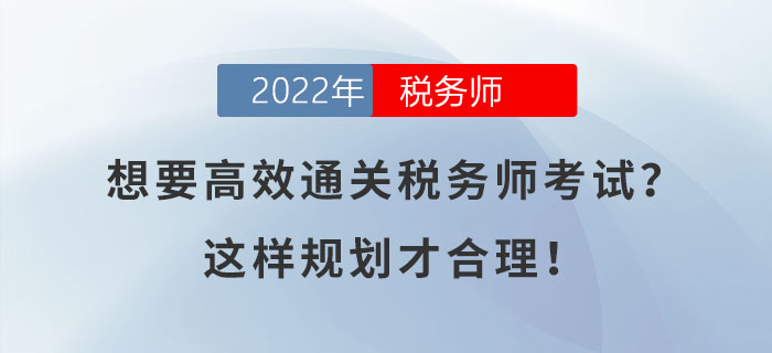 想要高效通關(guān)稅務(wù)師考試？這樣規(guī)劃才合理！
