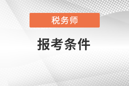 山西省運(yùn)城稅務(wù)師報(bào)考條件的具體要求。