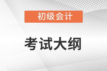 2022初級(jí)會(huì)計(jì)考試大綱變化內(nèi)容有什么？