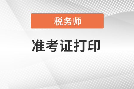 黑龍江省大興安嶺稅務(wù)師準考證打印時間。
