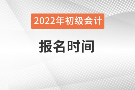 遼寧省鐵嶺初級(jí)會(huì)計(jì)考試報(bào)名時(shí)間是什么時(shí)候？