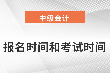上海市寶山區(qū)中級會計(jì)職稱2022年報(bào)名和考試時(shí)間分別是？