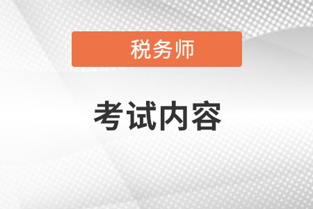 2022稅務(wù)師考試內(nèi)容是什么？