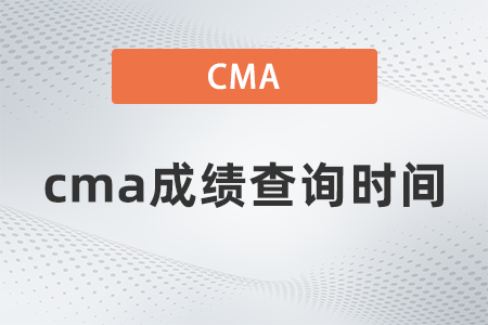 2022年cma成績查詢時(shí)間什么時(shí)候