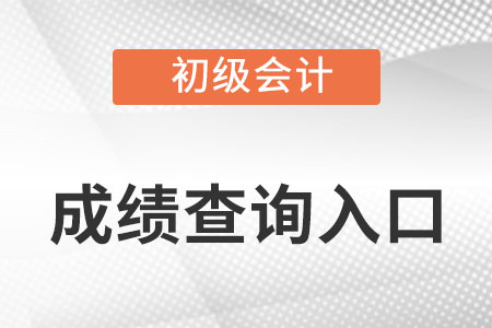 山西省呂梁初級(jí)會(huì)計(jì)成績查詢?nèi)肟谠趺凑遥? alt=