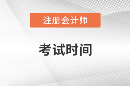 吉林注冊(cè)會(huì)計(jì)師考試時(shí)間是哪天？