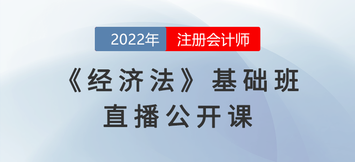 名師直播：2022年注會(huì)《經(jīng)濟(jì)法》基礎(chǔ)班公開(kāi)課開(kāi)課啦！