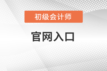 江西省萍鄉(xiāng)初級會計考試報名入口在哪里？