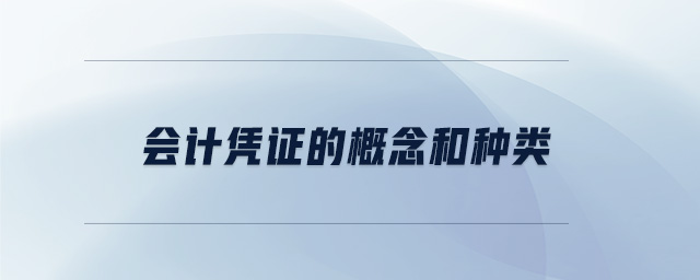會(huì)計(jì)憑證的概念和種類(lèi)